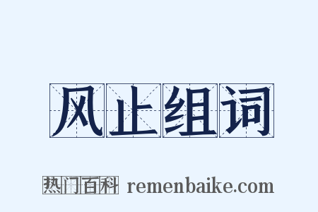 风止组词是什么意思的图片